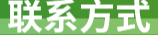 联系方式