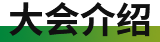 大会介绍