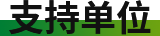 支持单位